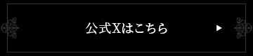 公式Xはこちら