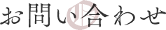 お問い合わせ